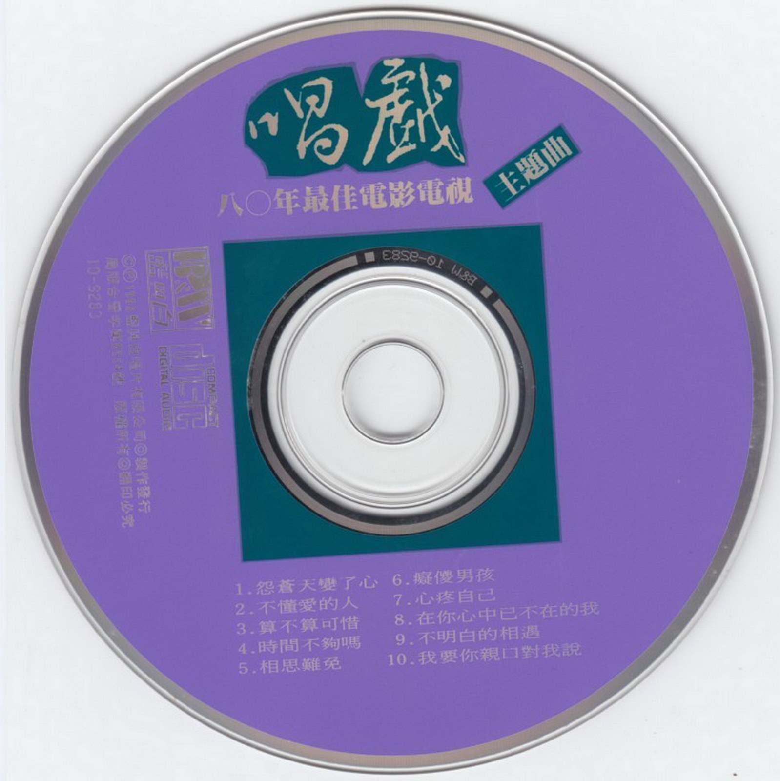 1992 唱戲·八〇年最佳電影電視主題曲 光碟片