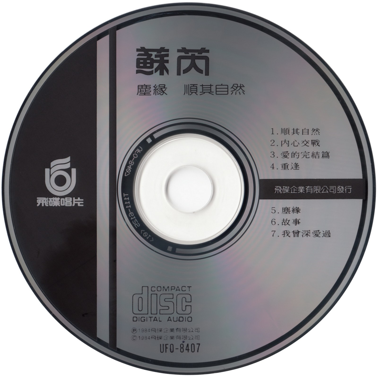 1984 順其自然·塵緣 光碟片