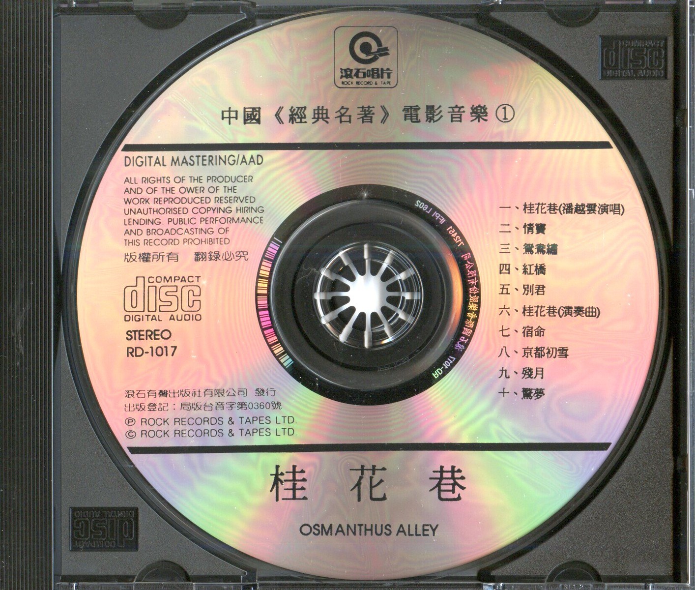 1987 桂花巷 - 中國經典名著電影音樂1 光碟片