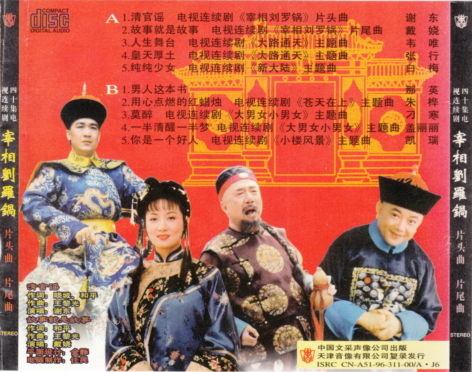 1996 宰相劉羅鍋 專輯封底
