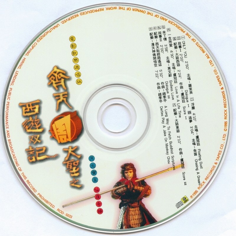 1995 齊天周大聖之西遊雙記 電影歌樂遊唱版 光碟片
