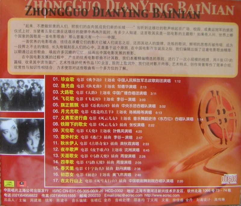 2005 中國電影百年歌曲精粹.CD1.1930年代 專輯封底