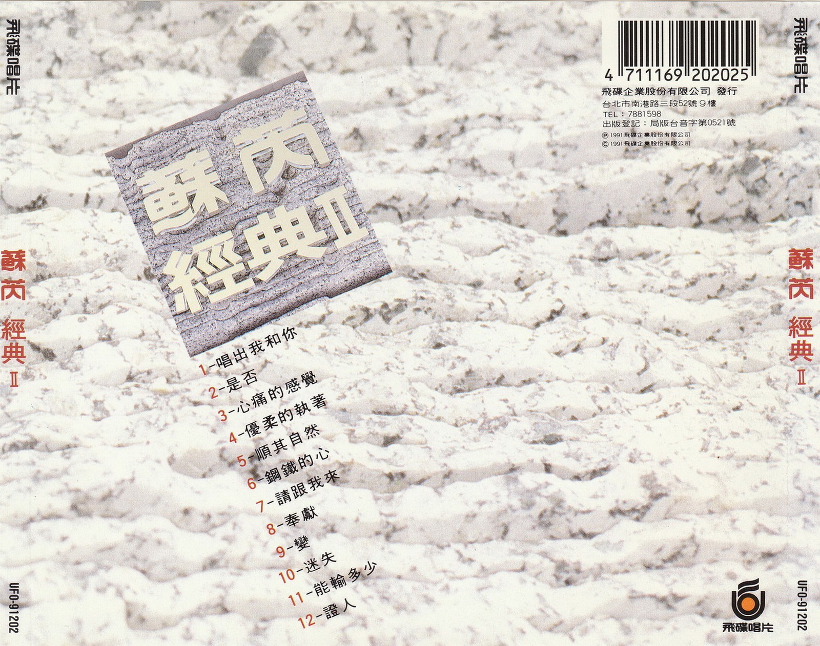 1991 經典Ⅱ 專輯封底