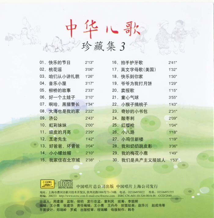 2010 中華兒歌珍藏集（三） CD3 專輯封底