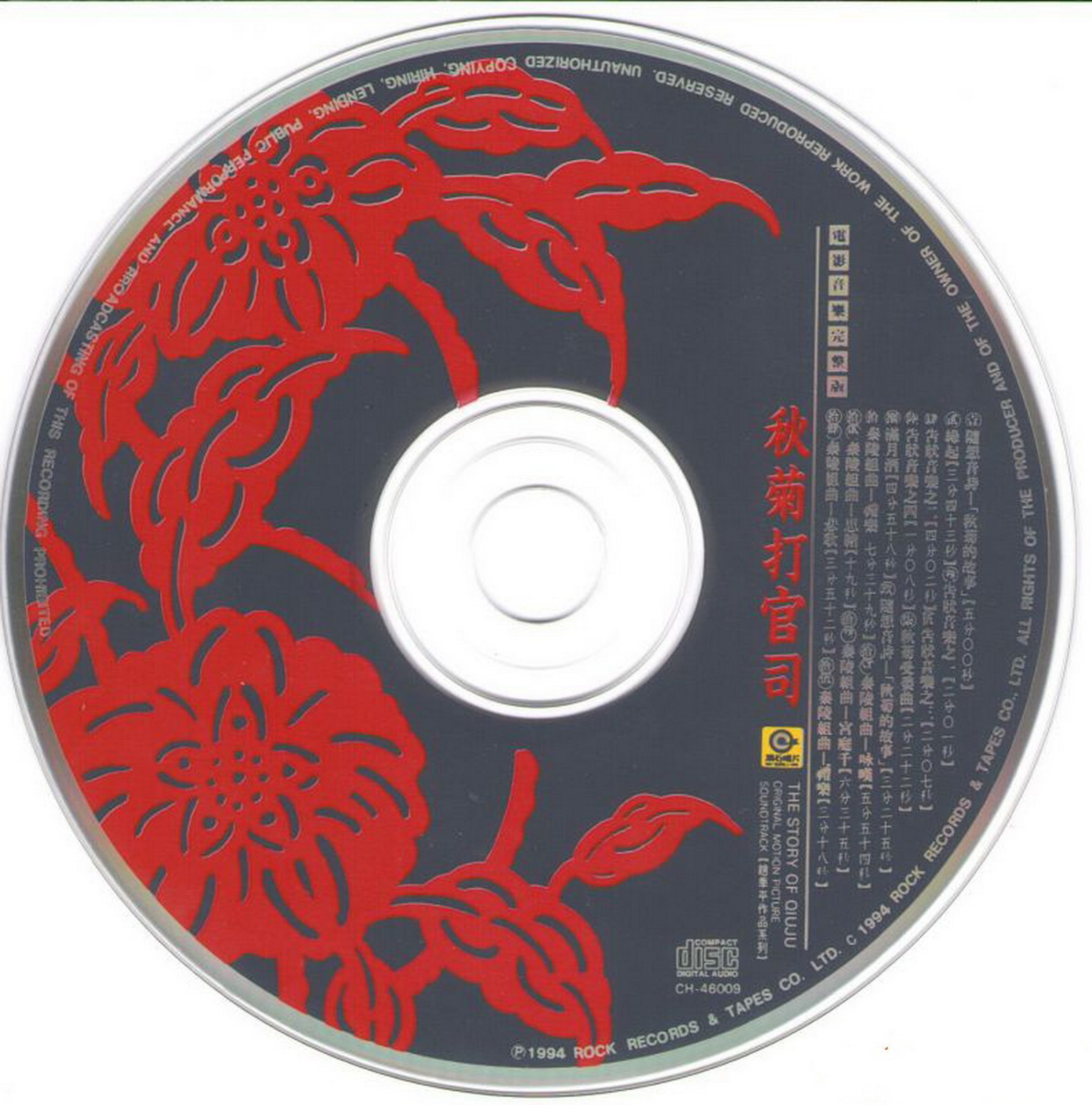 1994 秋菊打官司 電影原聲大碟 光碟片