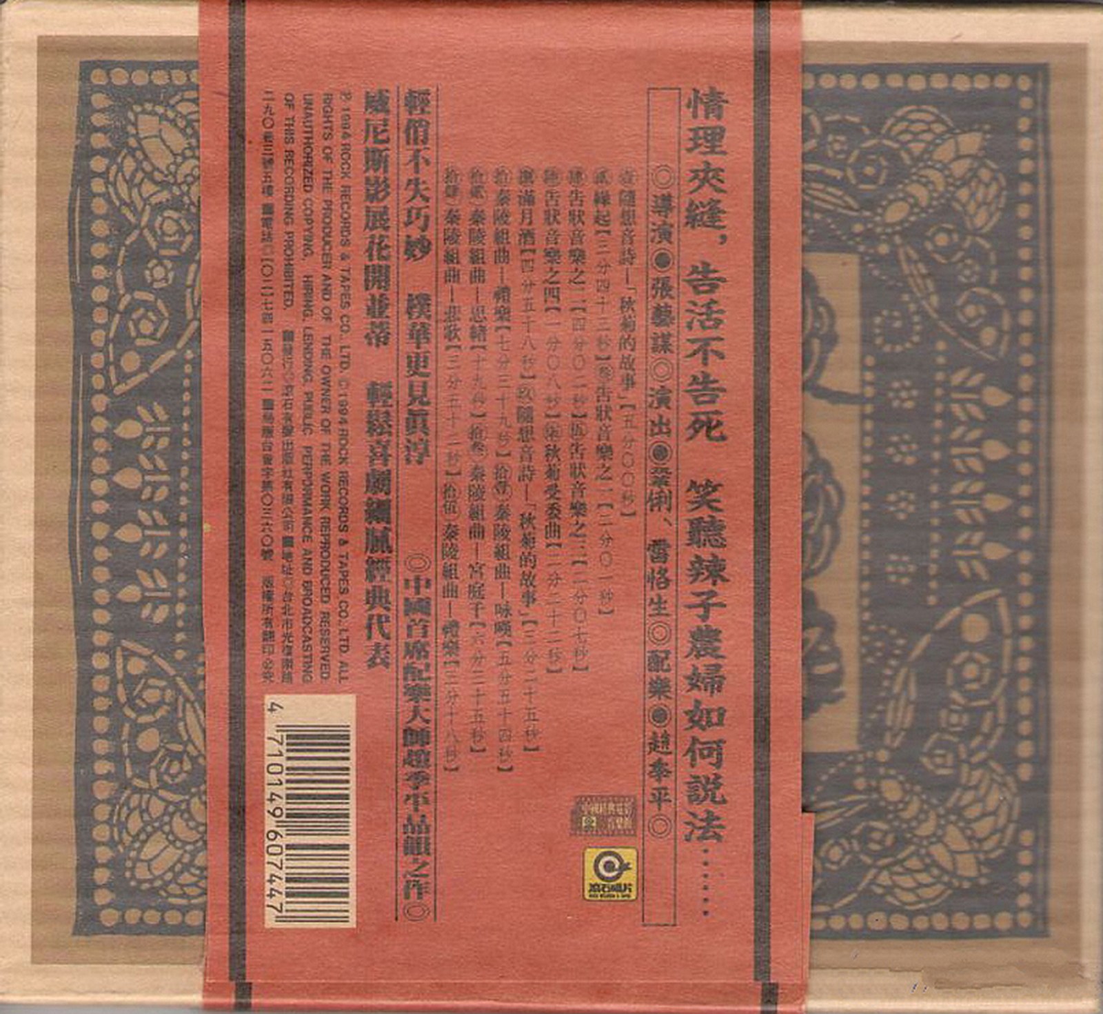1994 秋菊打官司 電影原聲大碟 專輯封底