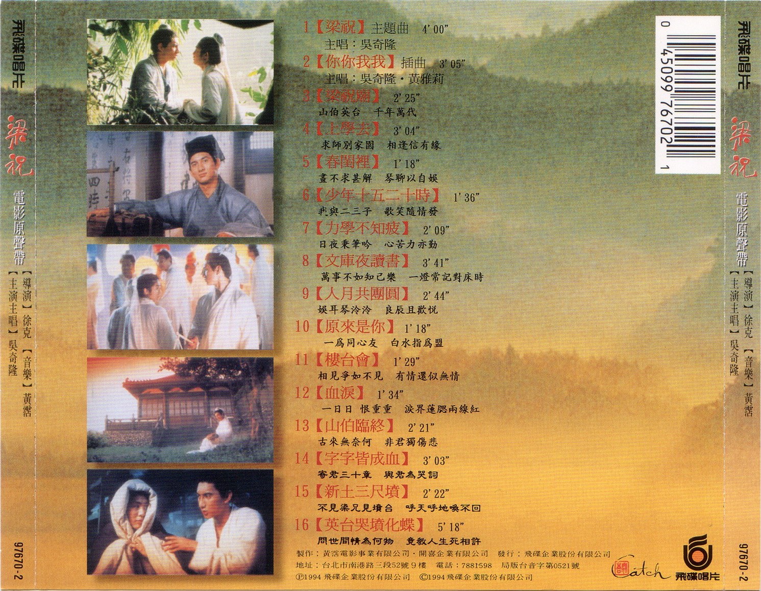 1994 梁祝 電影原聲帶 專輯封底