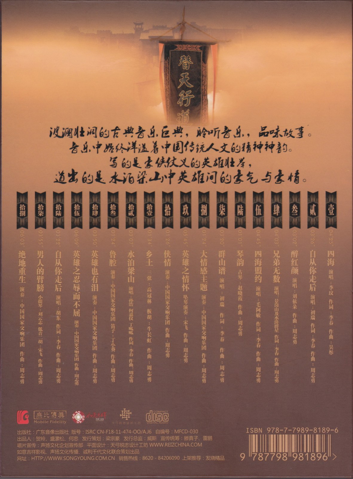 2011 新水滸傳 電視劇原聲 專輯封底