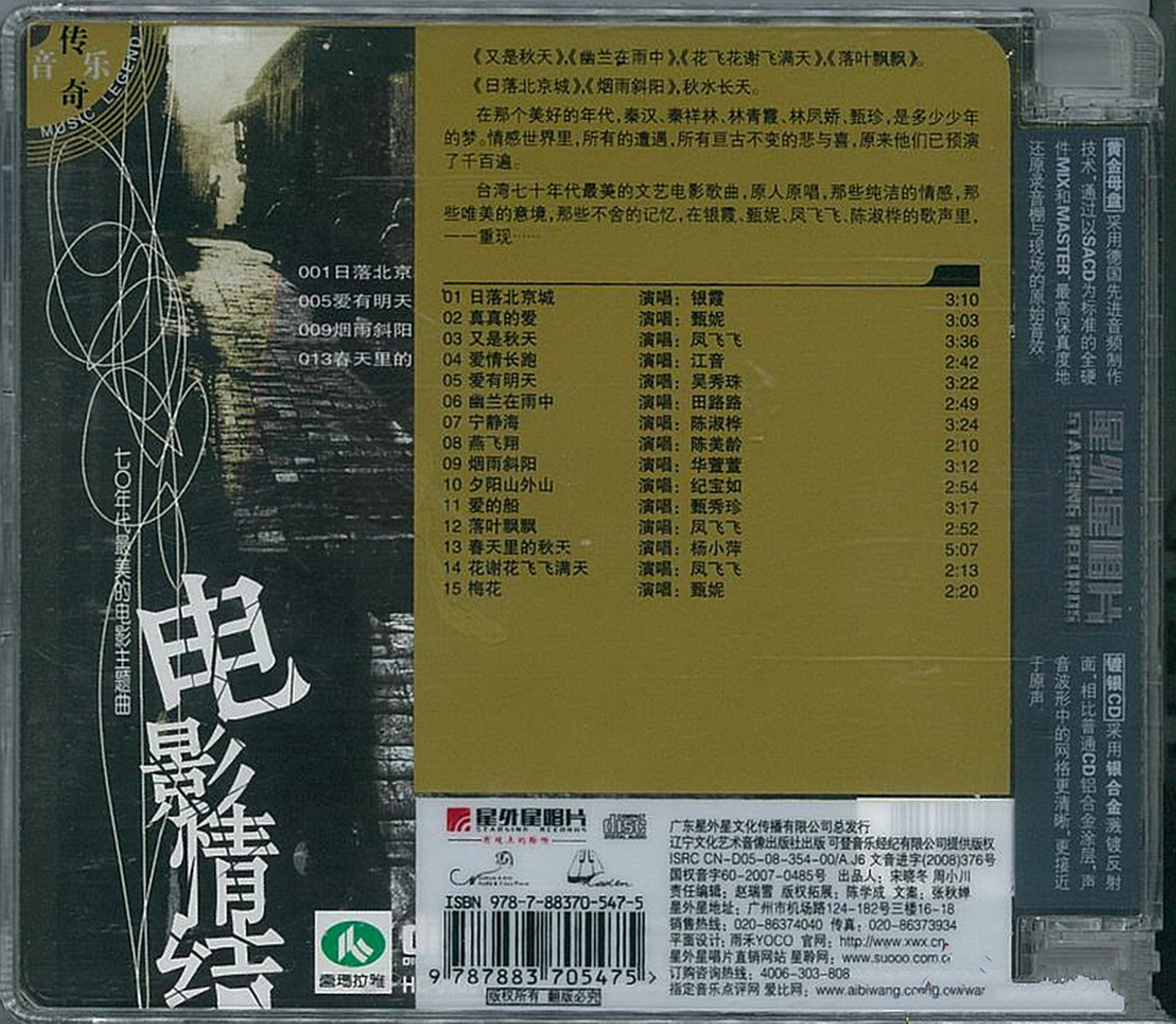 2008 電影情結·臺灣70年代電影歌曲VOL.2 唯美篇 專輯封底