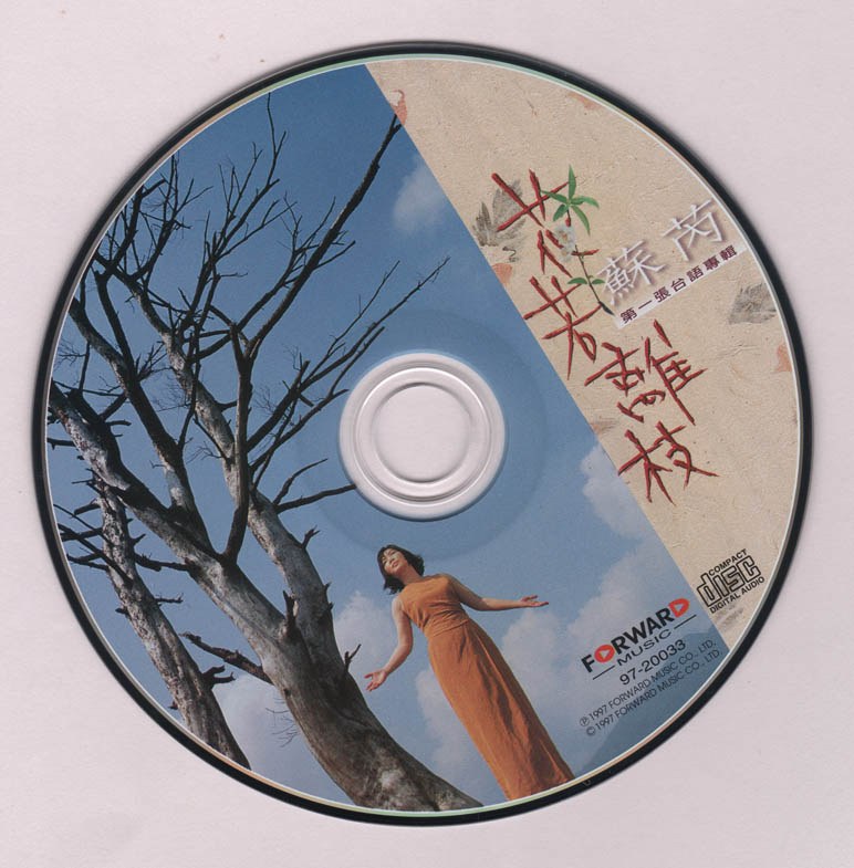1997 花若離枝 光碟片