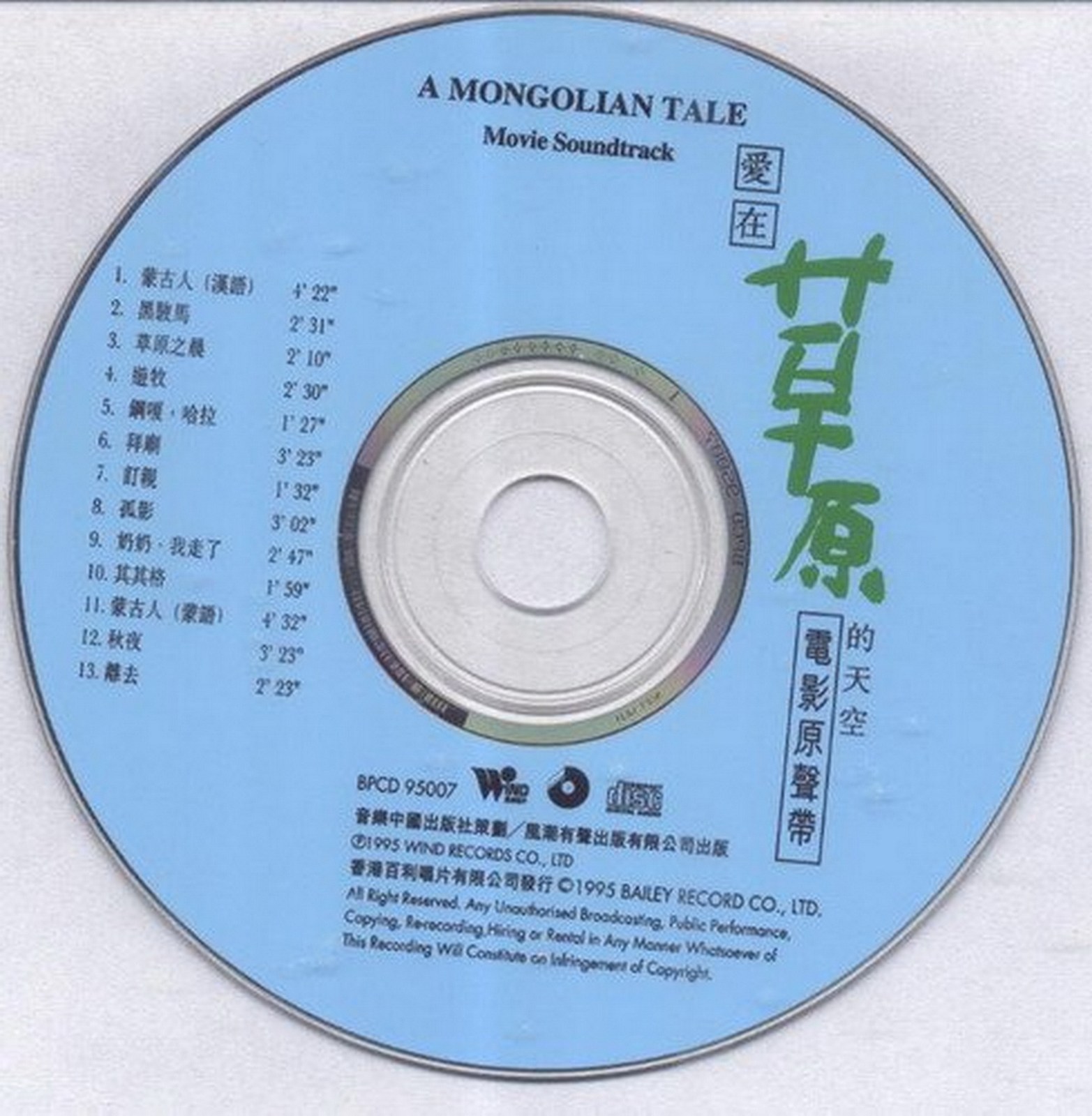 1995 愛在草原的天空 電影原聲帶 光碟片