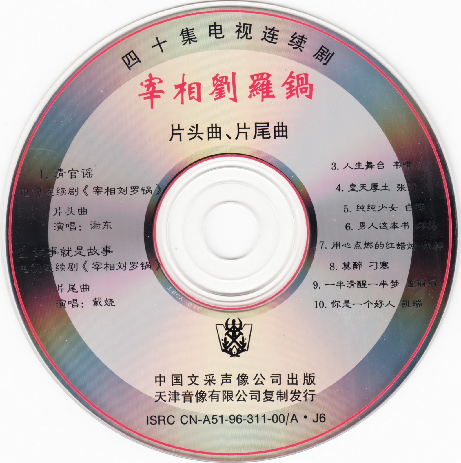 1996 宰相劉羅鍋 光碟片