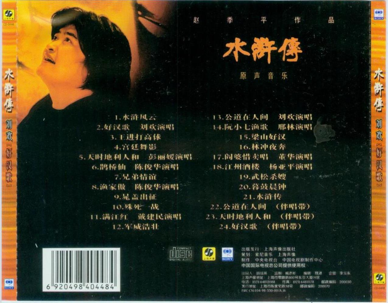 1998 水滸傳原聲音樂 專輯封底