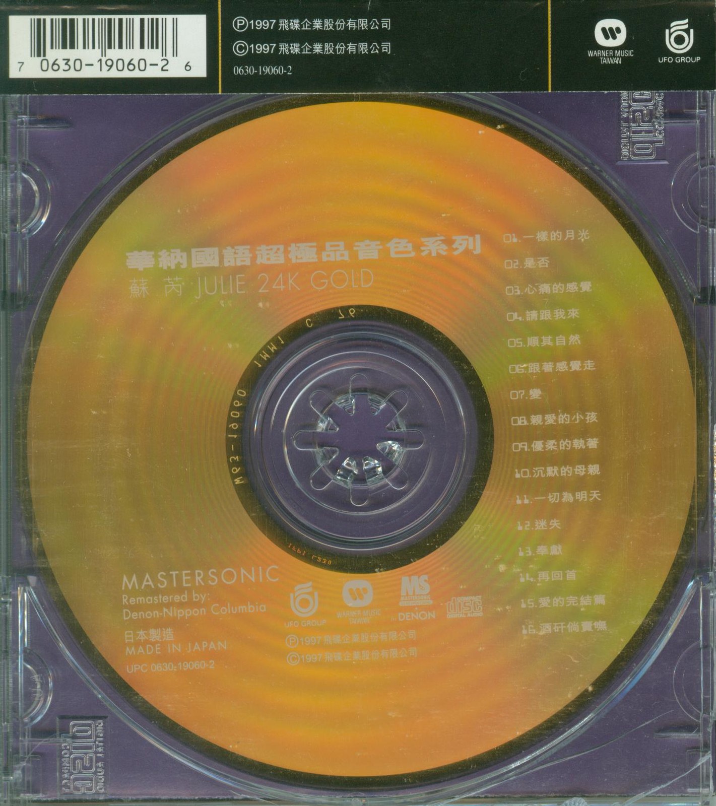 1997 華納國語超極品音色系列·蘇芮國語精選16首 專輯封底