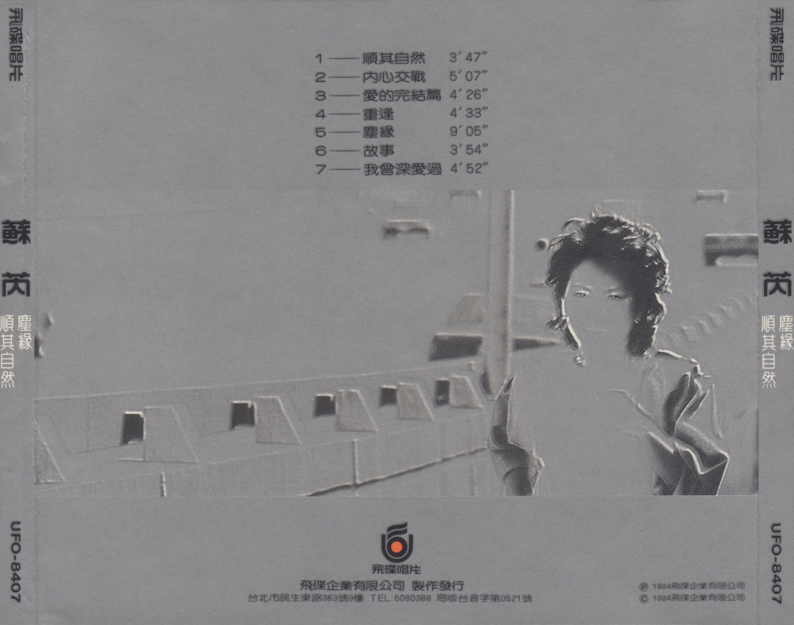 1984 順其自然·塵緣 專輯封底