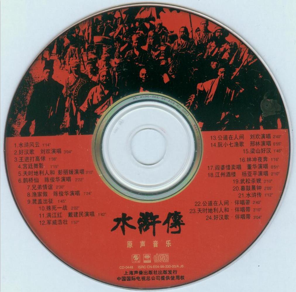 1998 水滸傳原聲音樂 光碟片