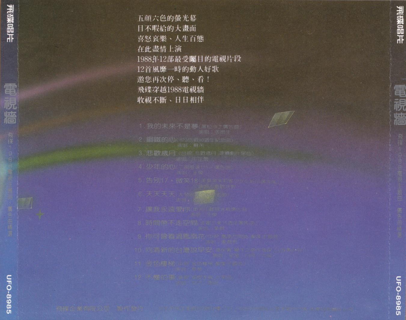 1988 電視牆 電視主題曲廣告曲精選 專輯封底