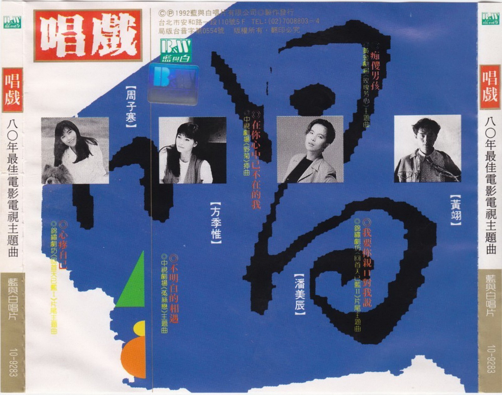 1992 唱戲·八〇年最佳電影電視主題曲 專輯封底