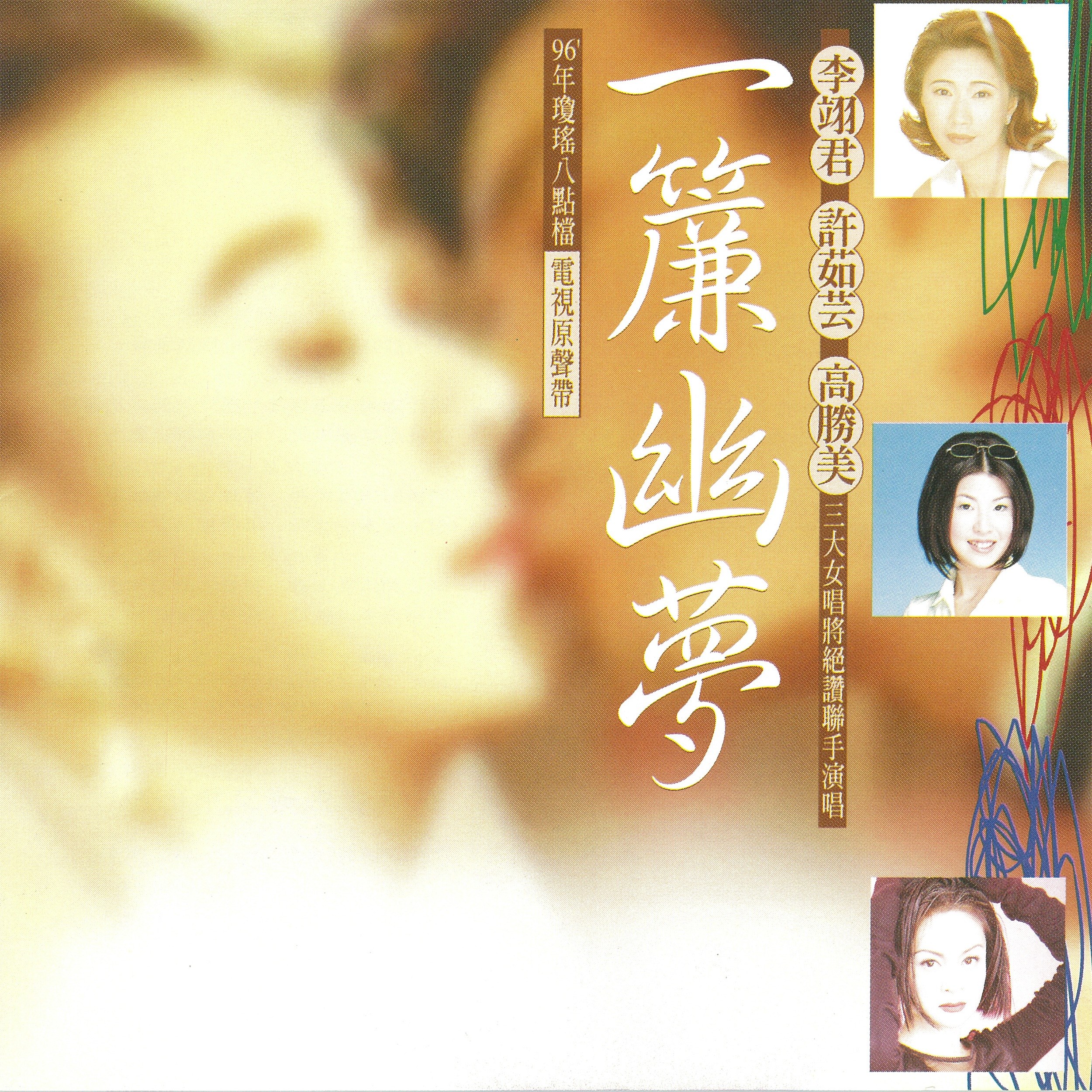 1996 一簾幽夢 電視原聲帶 專輯封面