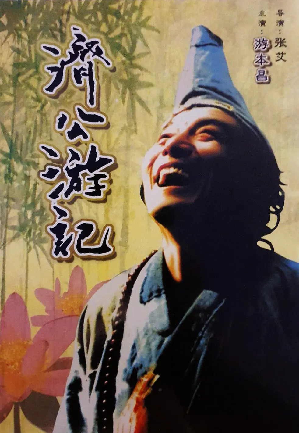 濟公遊記 (1998)