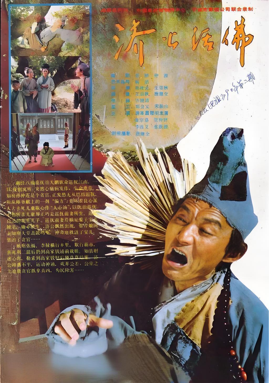 濟公 (1986)
