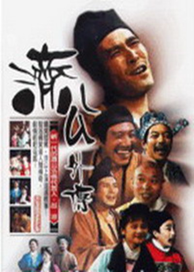 濟公外傳 (1988)