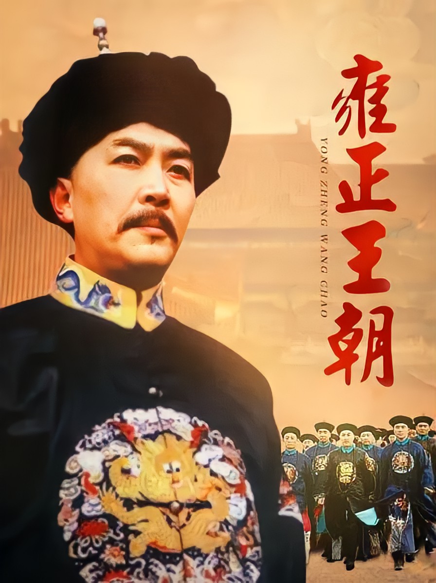 雍正王朝 (1999)