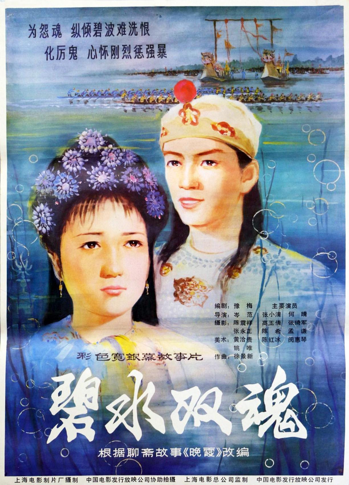 碧水雙魂 (1986)