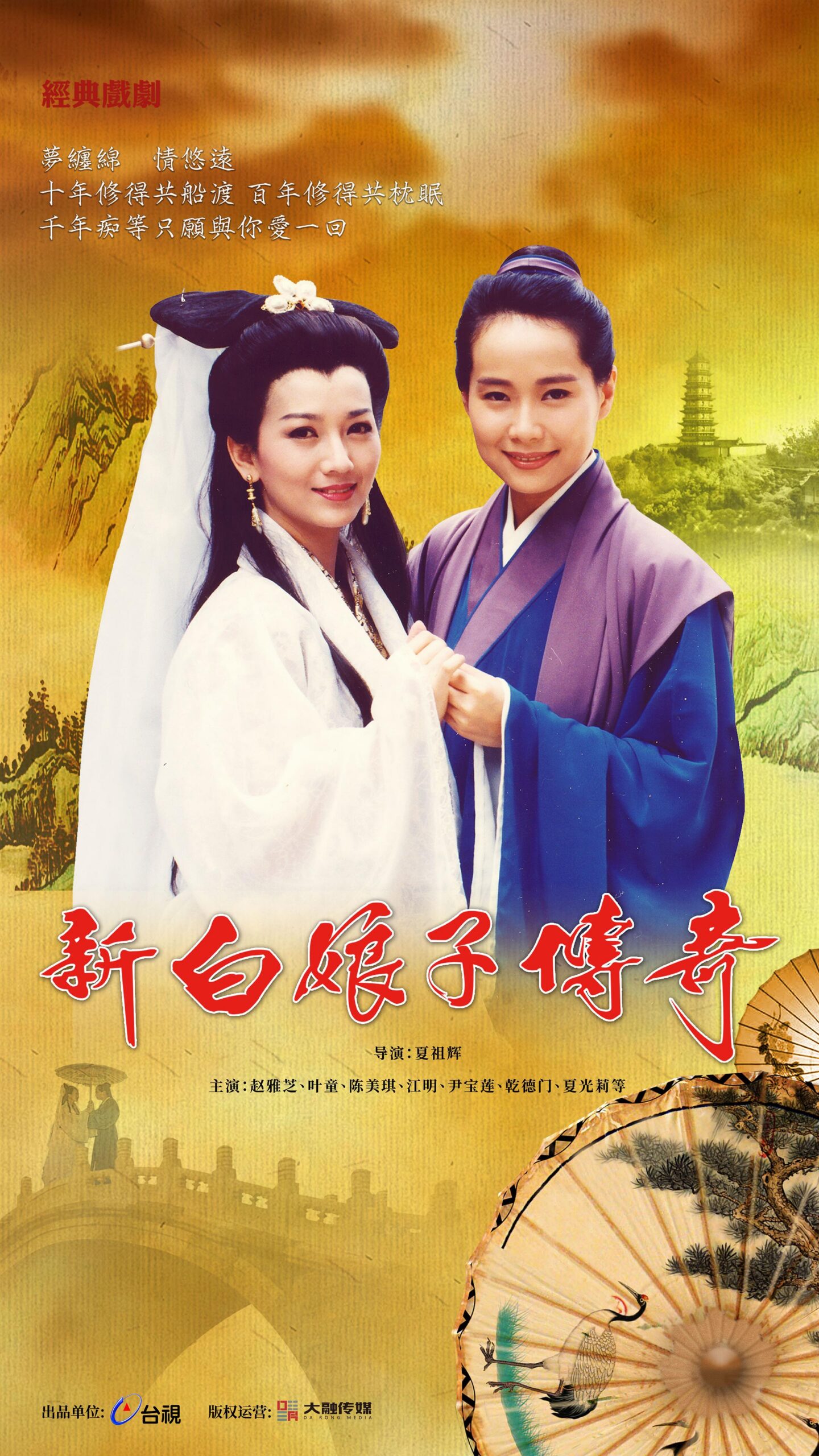 新白娘子傳奇 (1992)