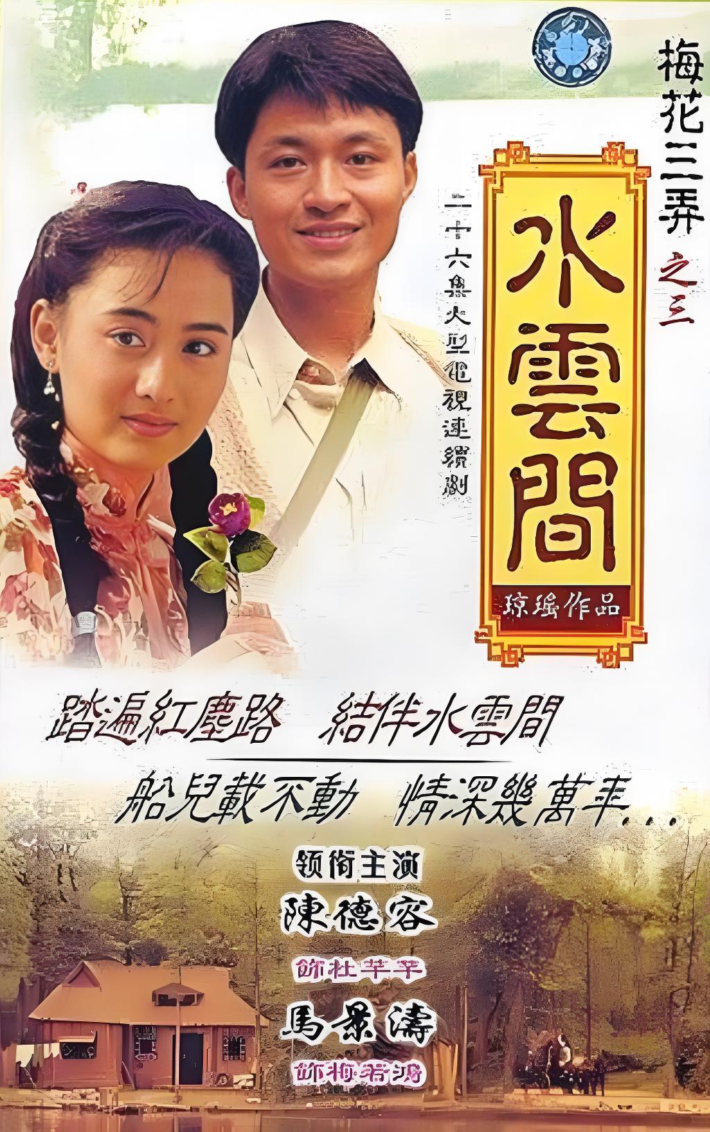 梅花三弄之水雲間 (1993)
