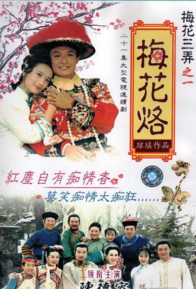梅花三弄之梅花烙 (1993)