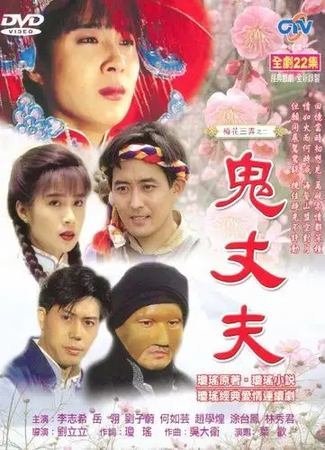 梅花三弄之鬼丈夫 (1993)
