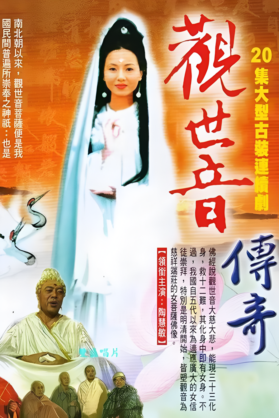 觀世音傳奇 (1995)