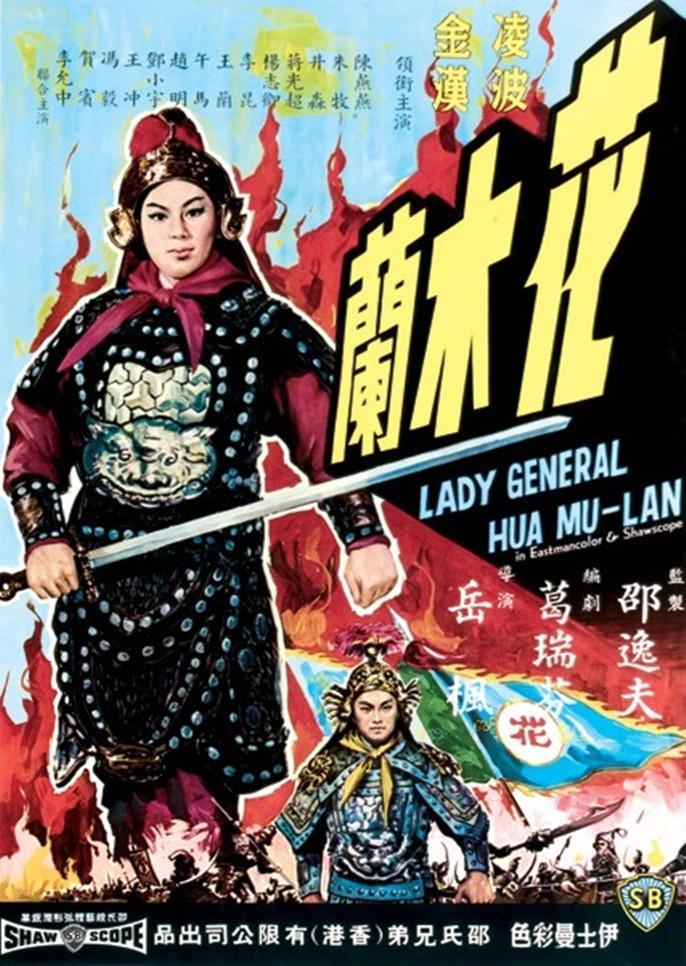 花木蘭 (1964)