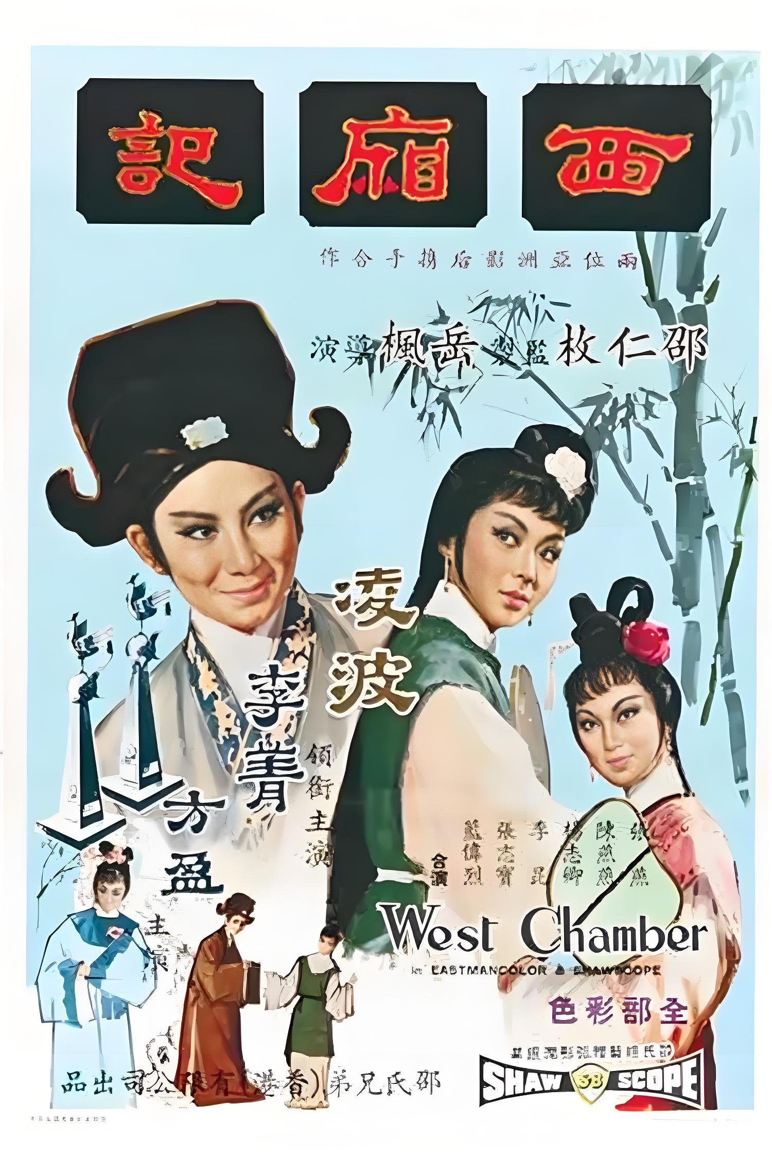 西廂記 (1965)