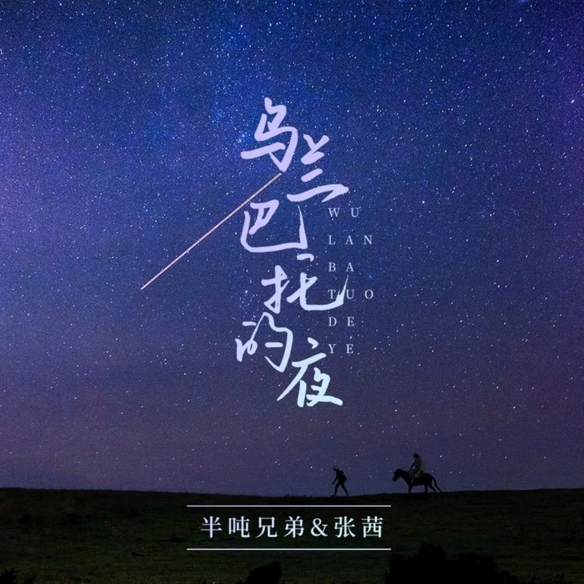 （蒙語版本推薦：杭蓋樂隊）