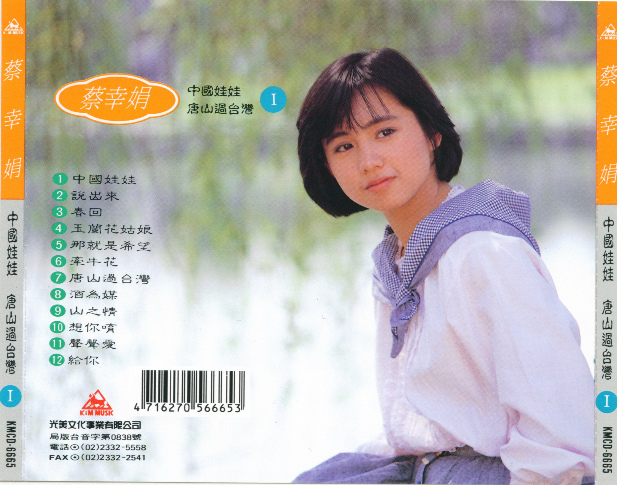 1984 中國娃娃·唐山過臺灣 專輯封底