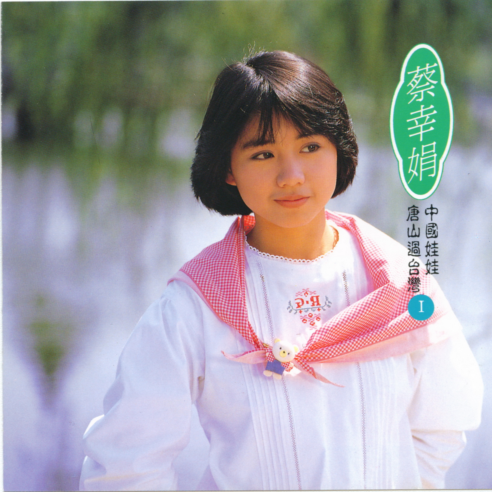 1984 中國娃娃·唐山過臺灣