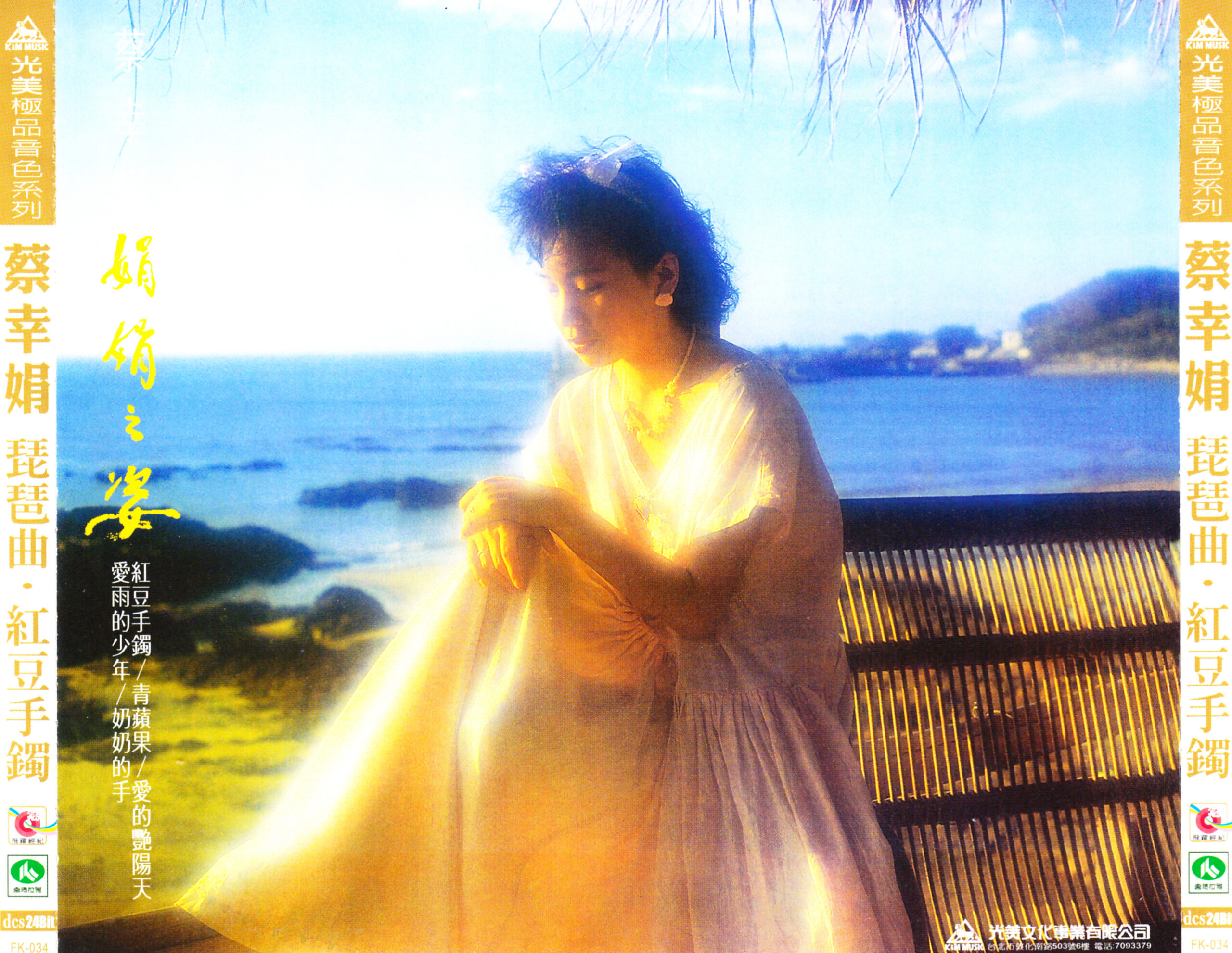 1985 琵琶曲·紅豆手鐲