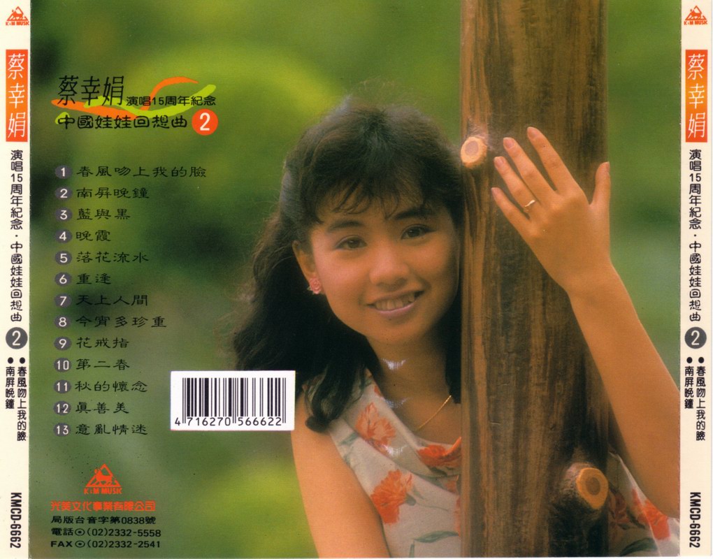 1994 演唱15週年紀念 中國娃娃回想曲 CD2 專輯封底