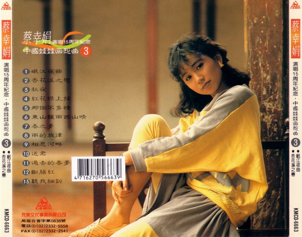 1994 演唱15週年紀念 中國娃娃回想曲 CD3 專輯封底