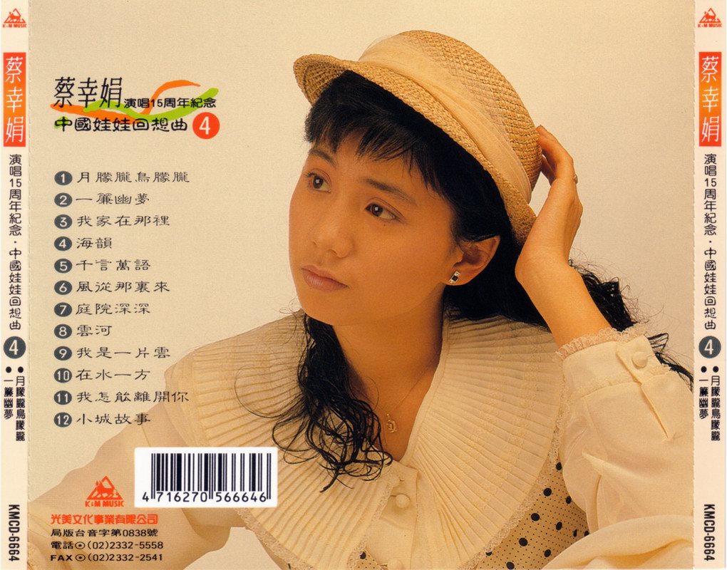1994 演唱15週年紀念 中國娃娃回想曲 CD4 專輯封底