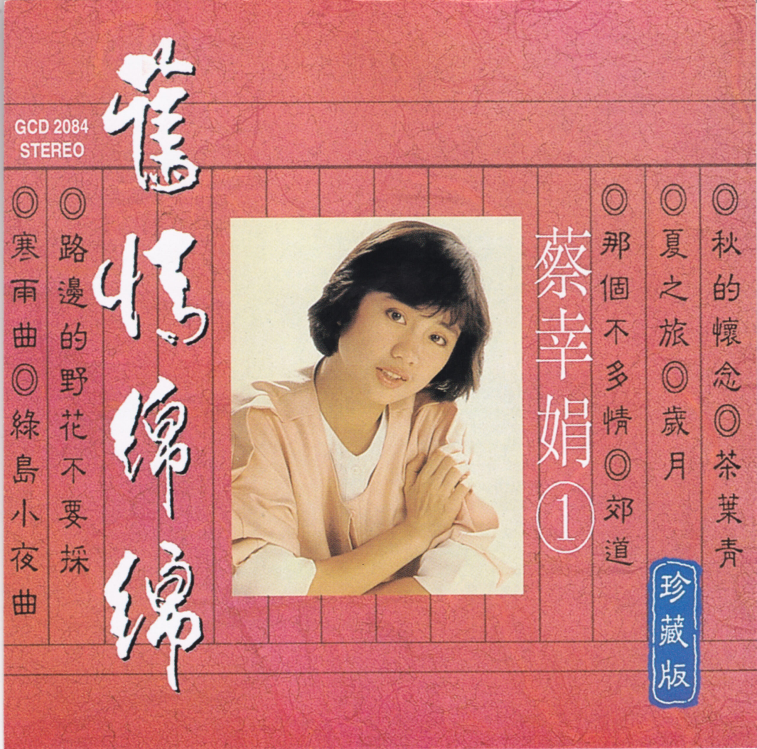 2000-蔡幸娟-舊情綿綿-珍藏版-1