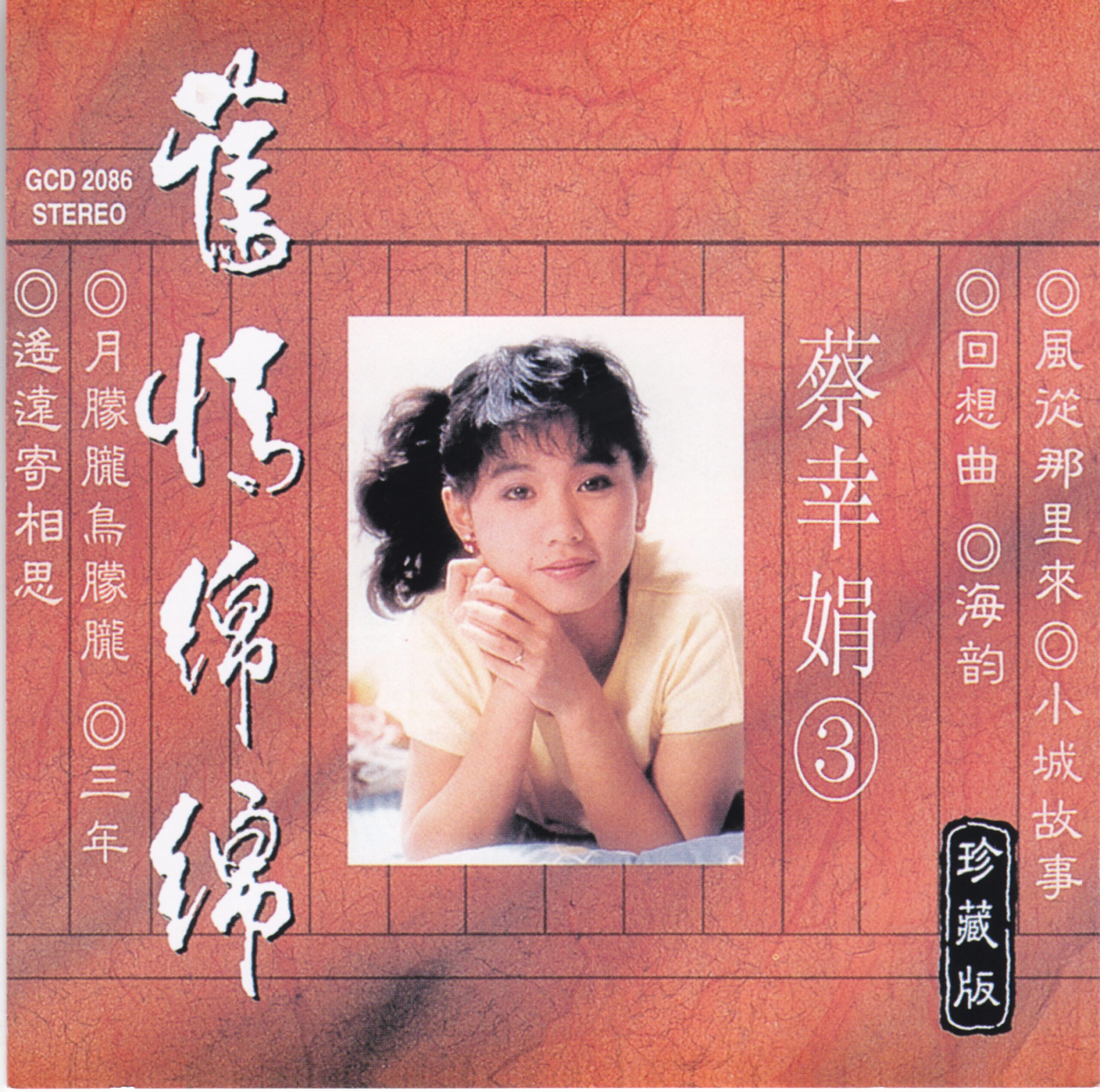 2000-蔡幸娟-舊情綿綿-珍藏版-3