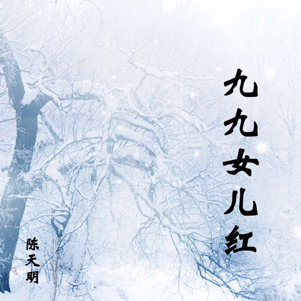 九九女兒紅 歌曲封面