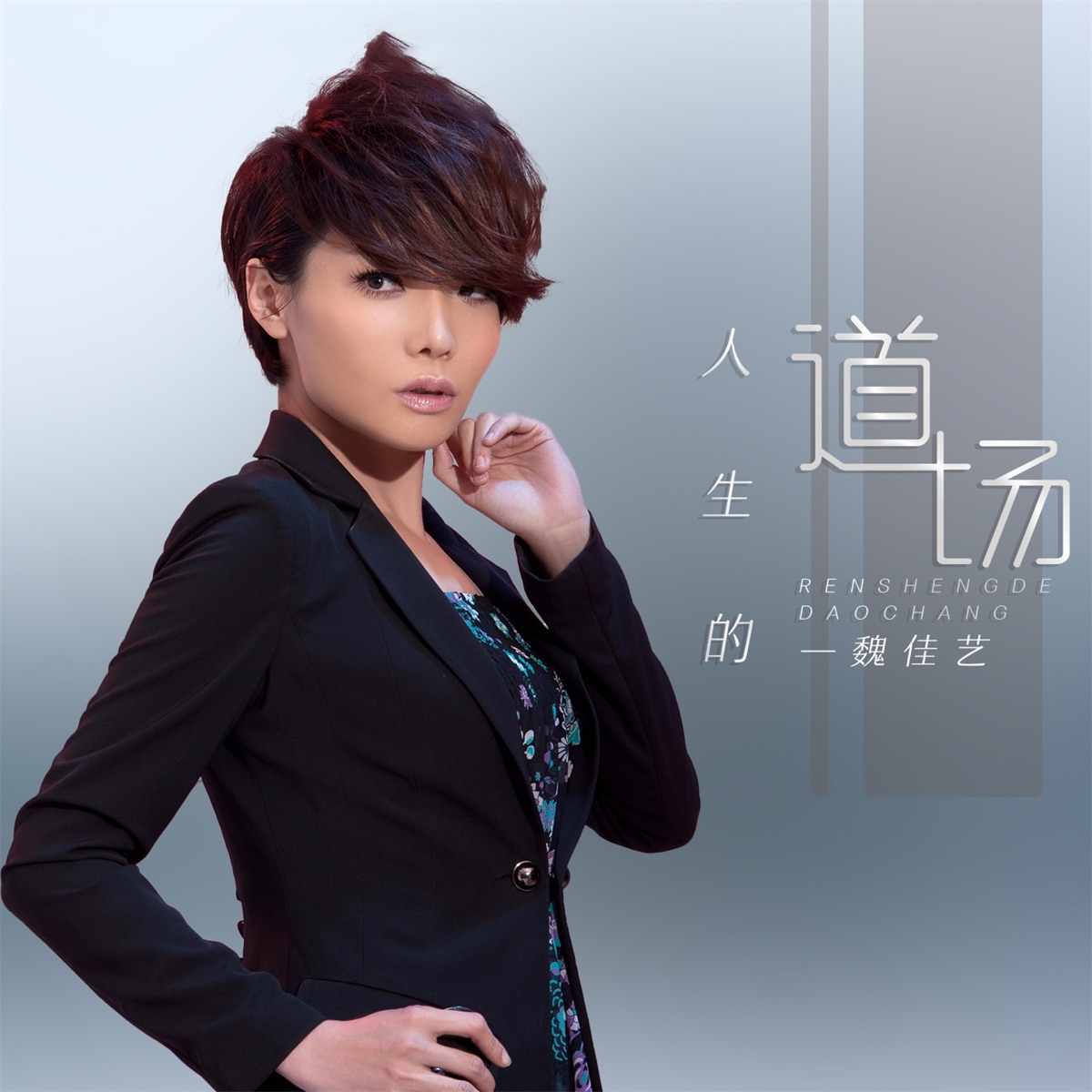 人生的道場 歌曲封面