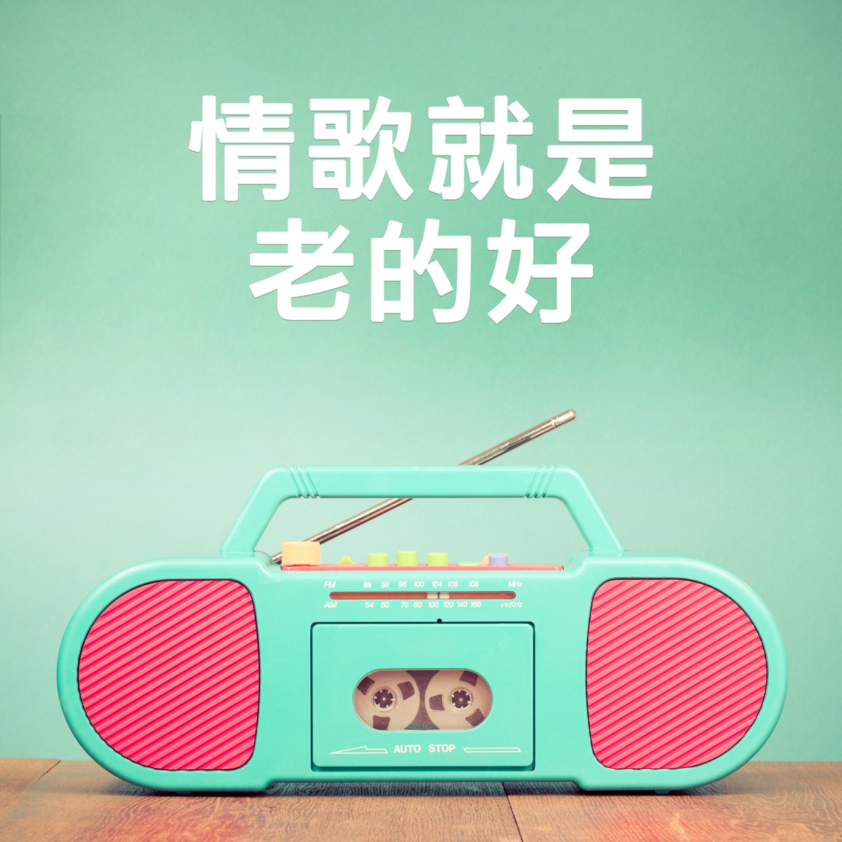 愛我的人和我愛的人 歌曲封面