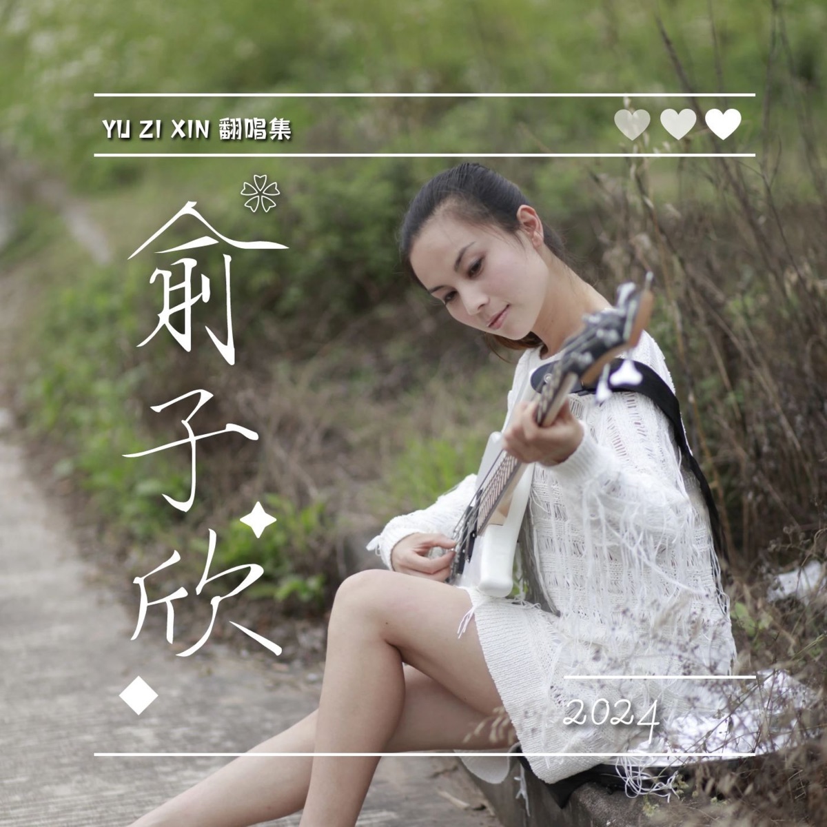 憑着愛 歌曲封面