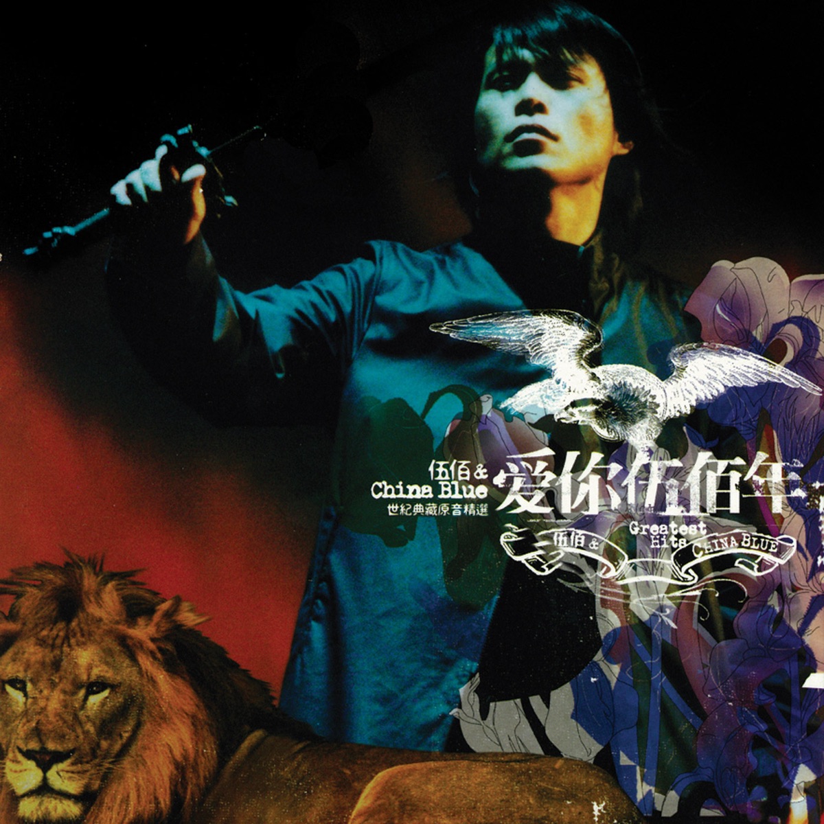 與妳到永久 歌曲封面