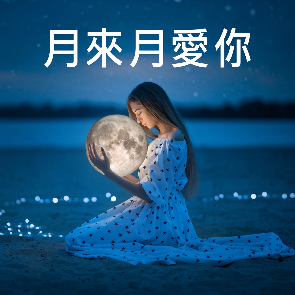 你看你看月亮的臉